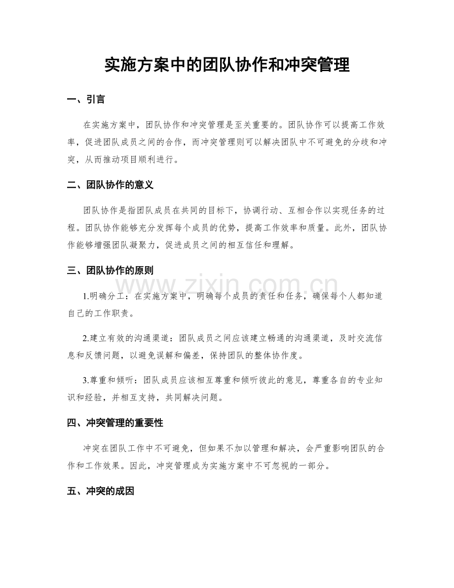 实施方案中的团队协作和冲突管理.docx_第1页