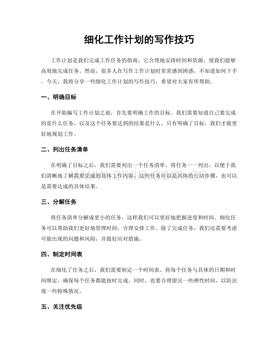 细化工作计划的写作技巧.docx_第1页