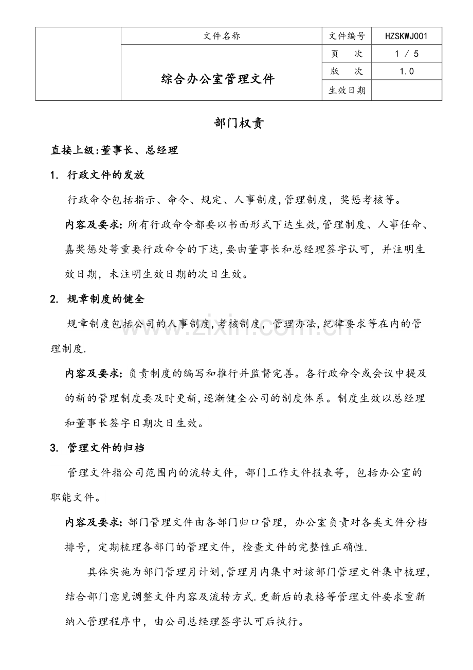 办公室管理文件1.0.doc_第1页
