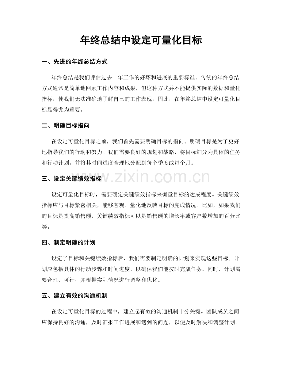 年终总结中设定可量化目标.docx_第1页