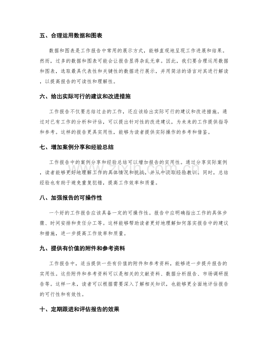提升工作报告实用性的建议.docx_第2页