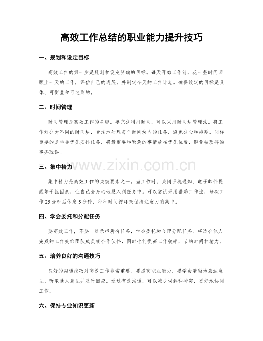 高效工作总结的职业能力提升技巧.docx_第1页
