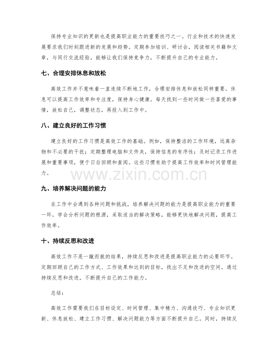 高效工作总结的职业能力提升技巧.docx_第2页