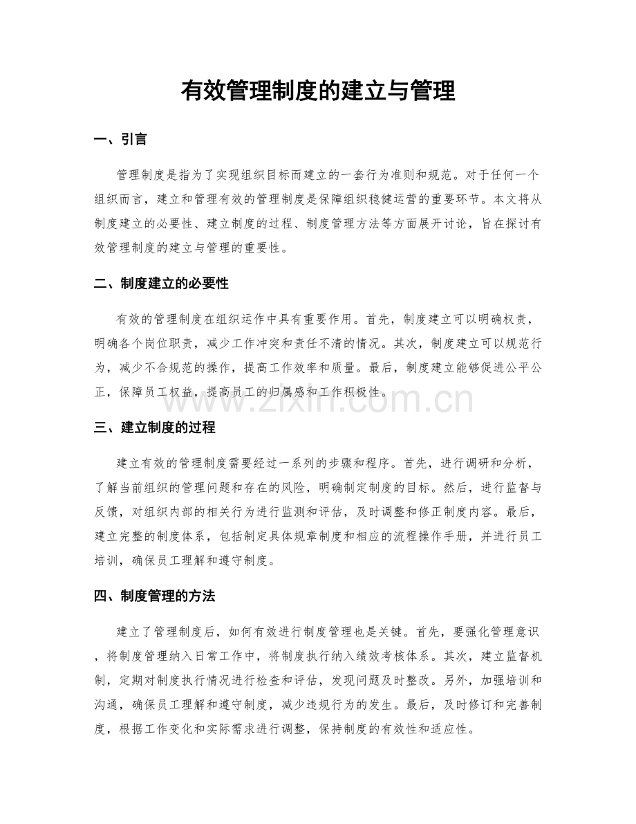有效管理制度的建立与管理.docx_第1页