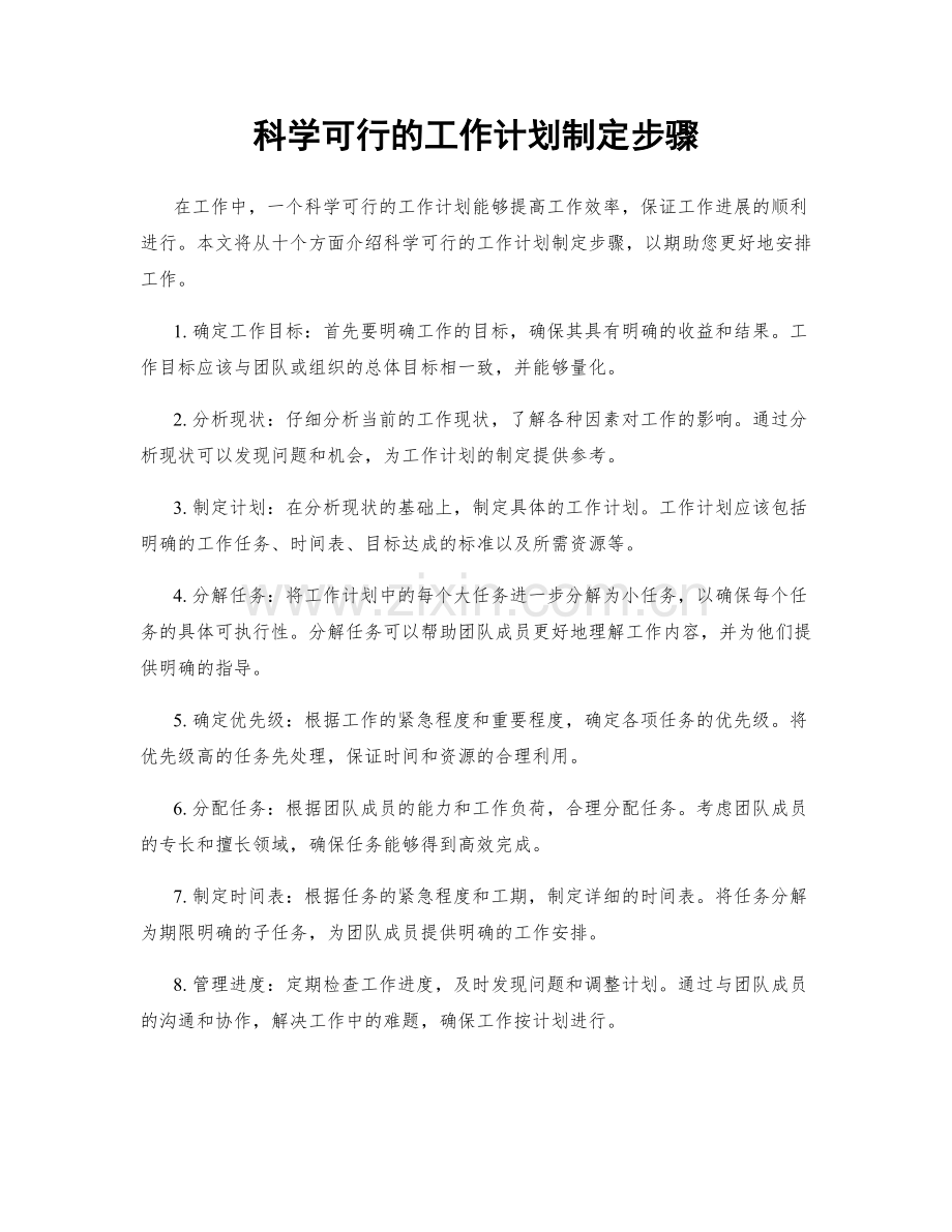科学可行的工作计划制定步骤.docx_第1页