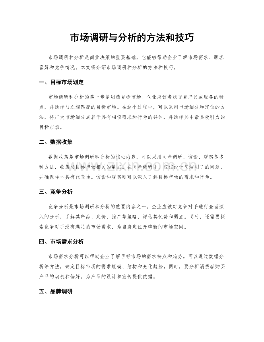 市场调研与分析的方法和技巧.docx_第1页