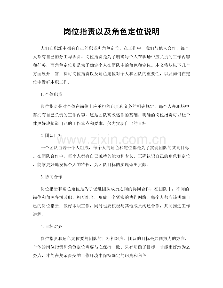 岗位职责以及角色定位说明.docx_第1页