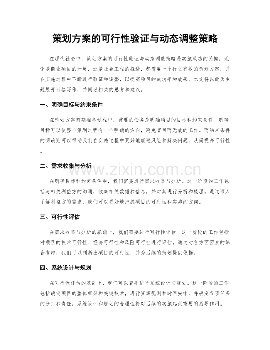 策划方案的可行性验证与动态调整策略.docx_第1页
