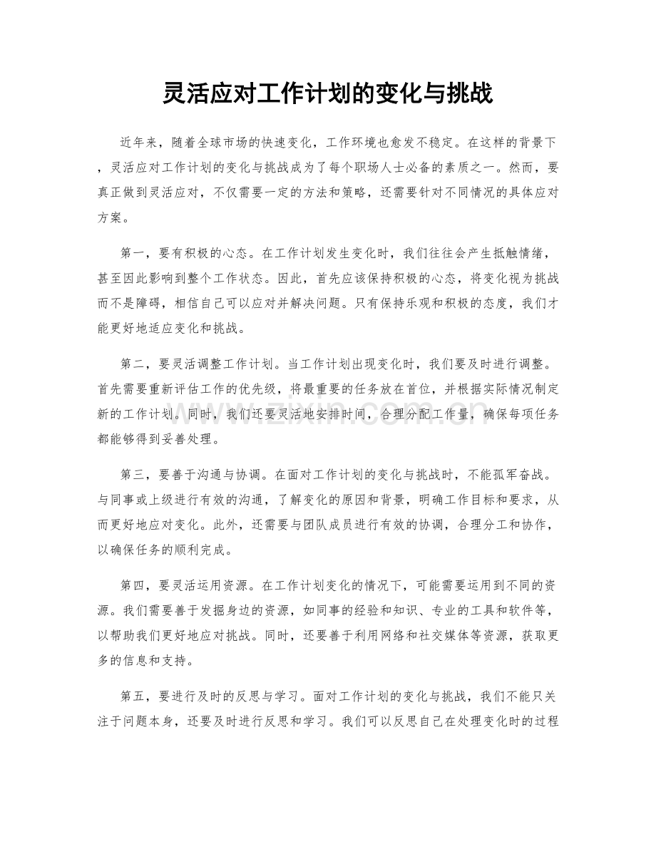 灵活应对工作计划的变化与挑战.docx_第1页