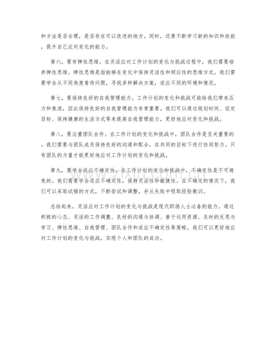 灵活应对工作计划的变化与挑战.docx_第2页
