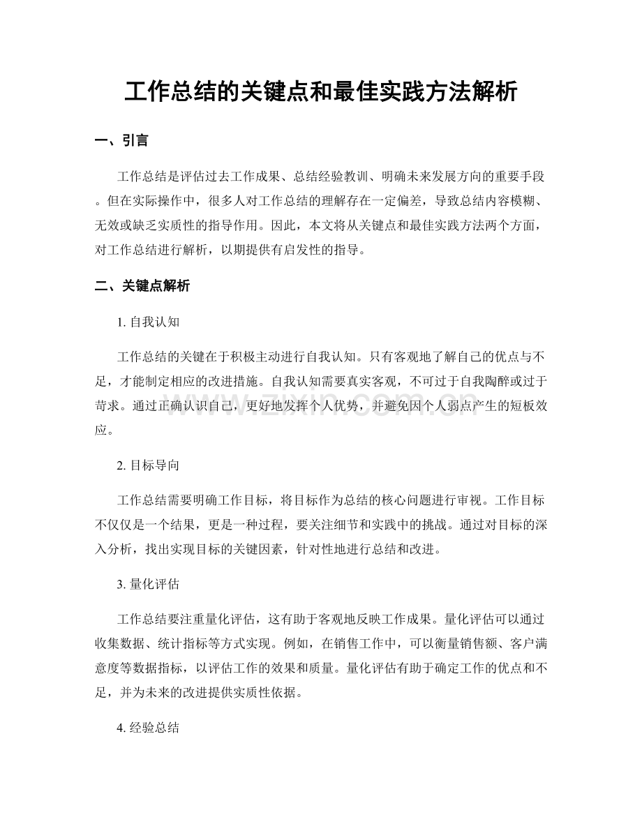 工作总结的关键点和最佳实践方法解析.docx_第1页