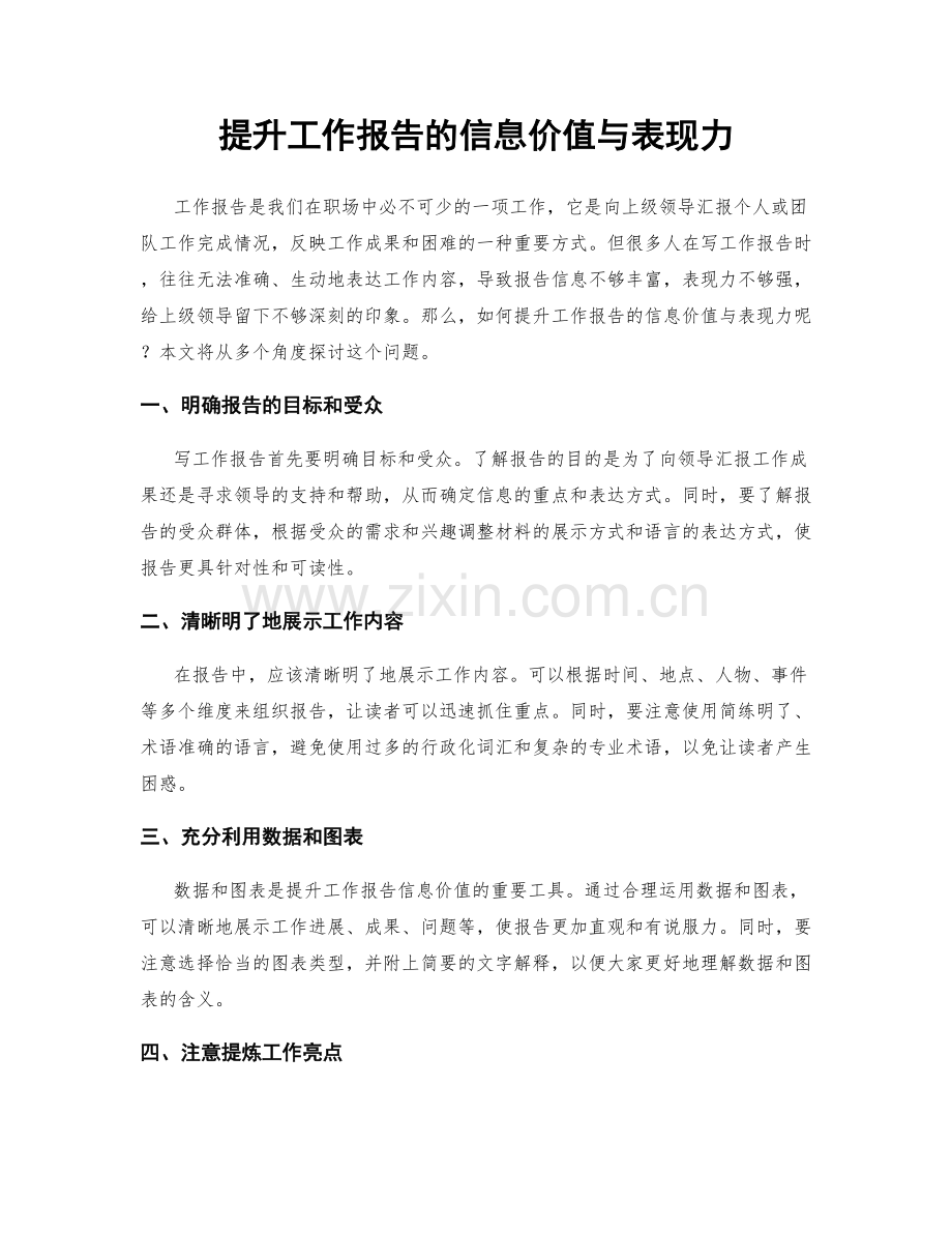 提升工作报告的信息价值与表现力.docx_第1页