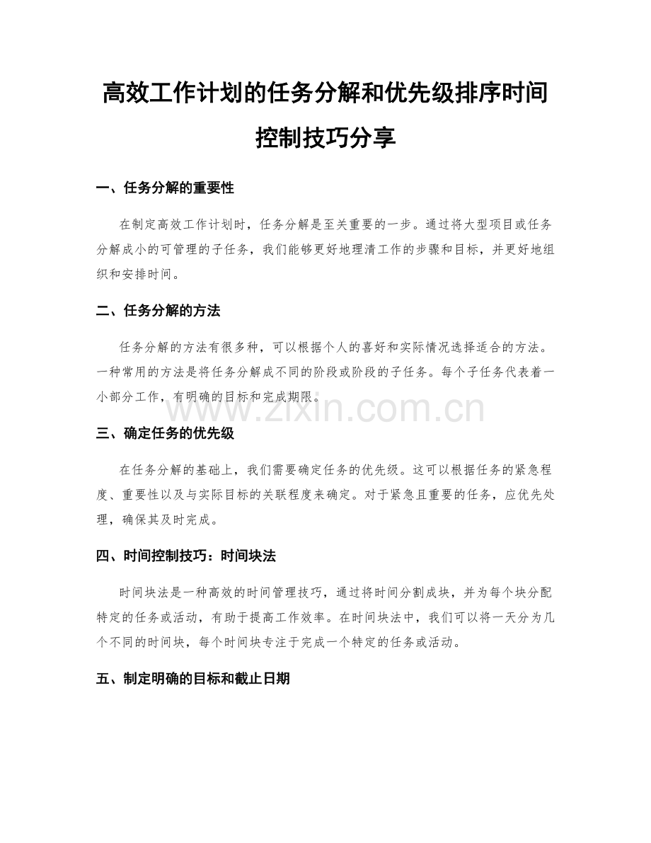 高效工作计划的任务分解和优先级排序时间控制技巧分享.docx_第1页
