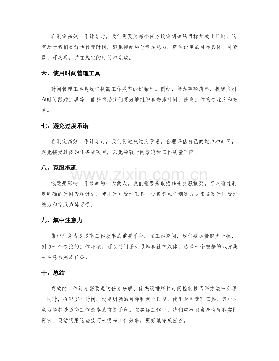 高效工作计划的任务分解和优先级排序时间控制技巧分享.docx_第2页