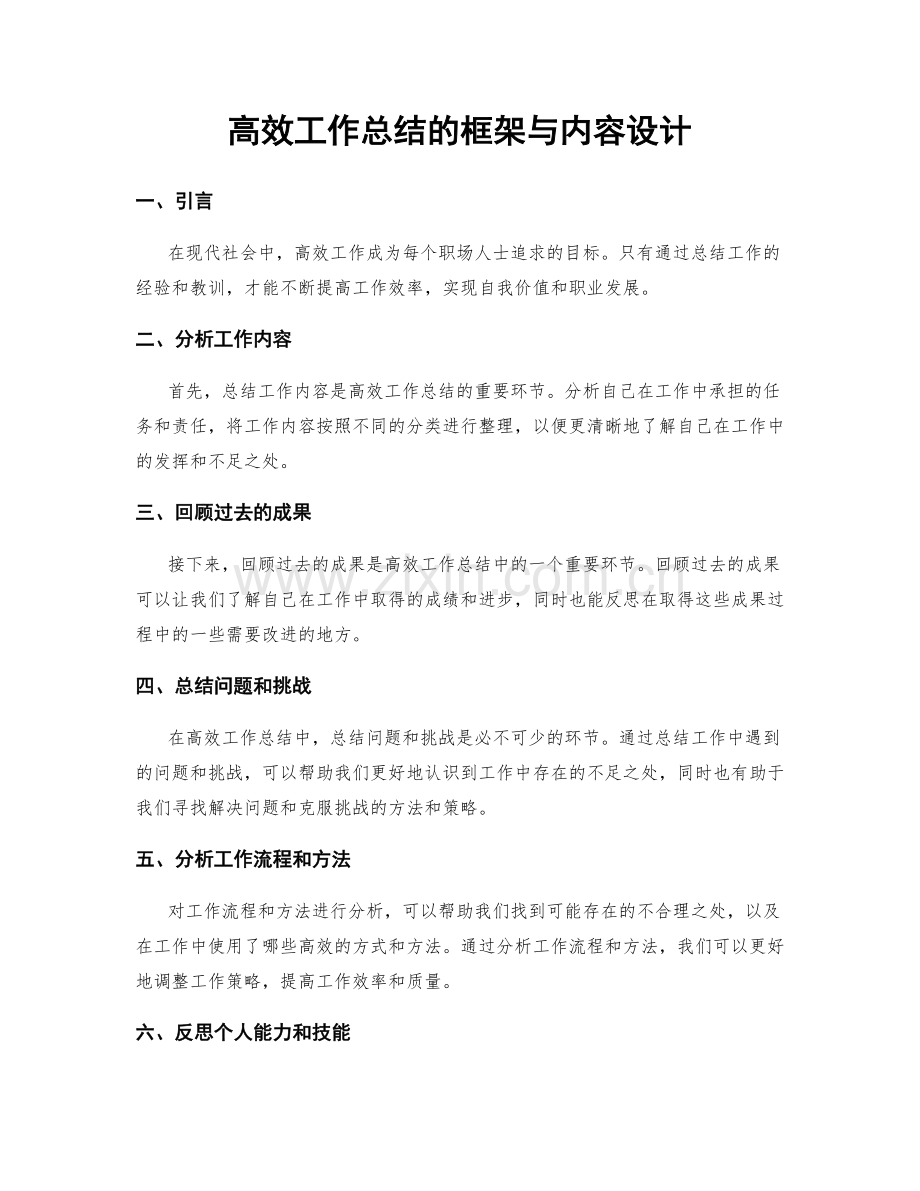 高效工作总结的框架与内容设计.docx_第1页