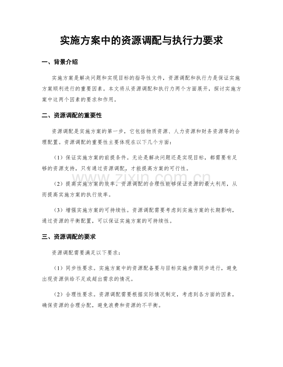 实施方案中的资源调配与执行力要求.docx_第1页