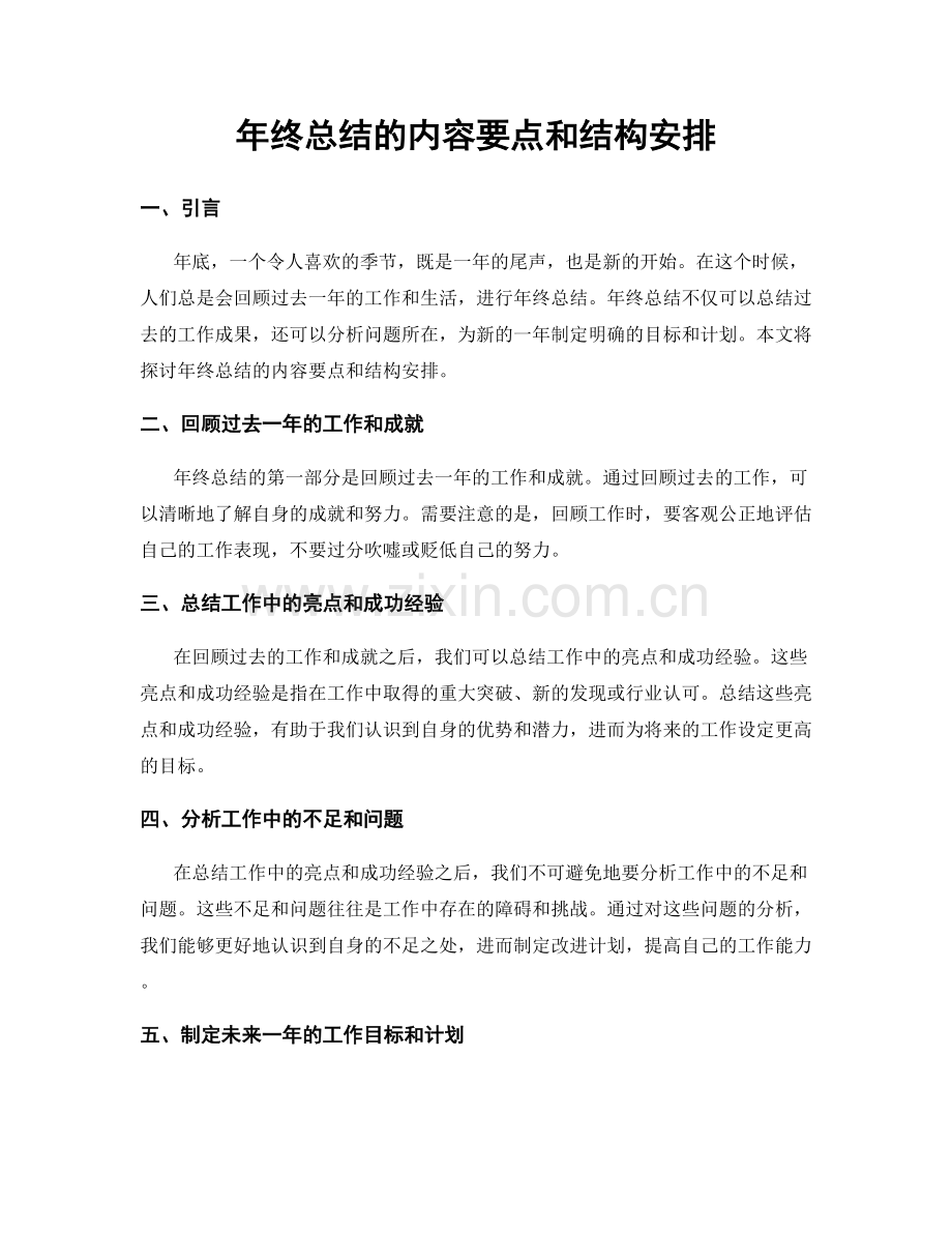 年终总结的内容要点和结构安排.docx_第1页