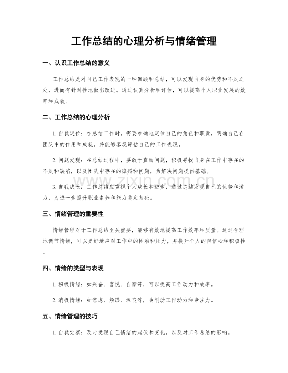 工作总结的心理分析与情绪管理.docx_第1页