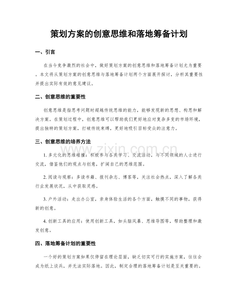 策划方案的创意思维和落地筹备计划.docx_第1页