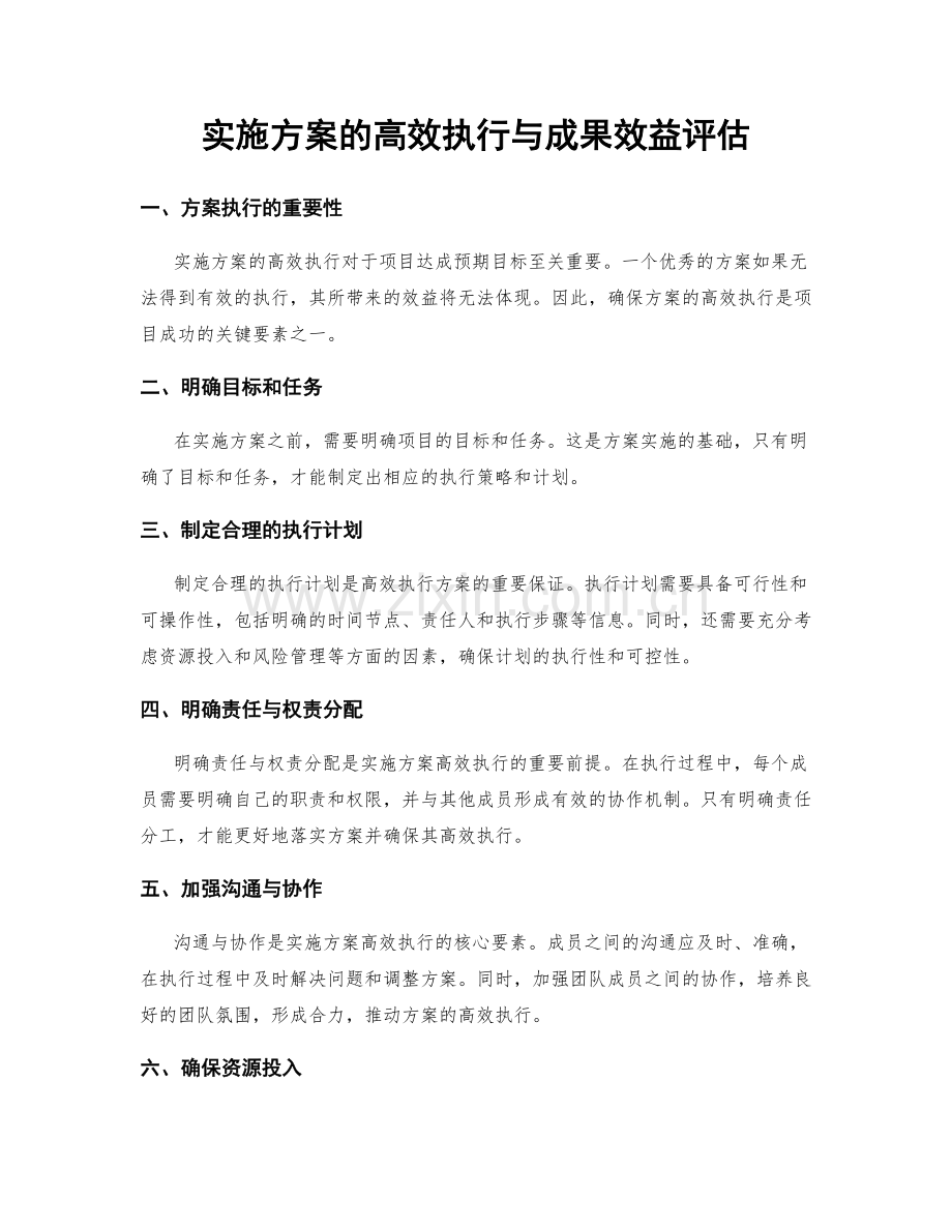 实施方案的高效执行与成果效益评估.docx_第1页