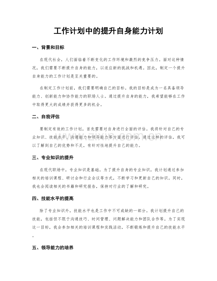 工作计划中的提升自身能力计划.docx_第1页