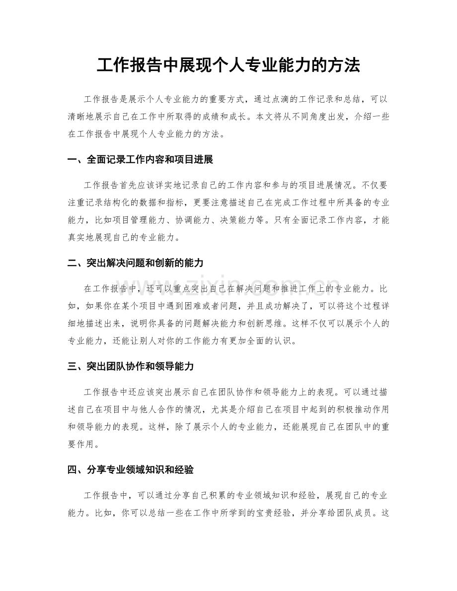 工作报告中展现个人专业能力的方法.docx_第1页
