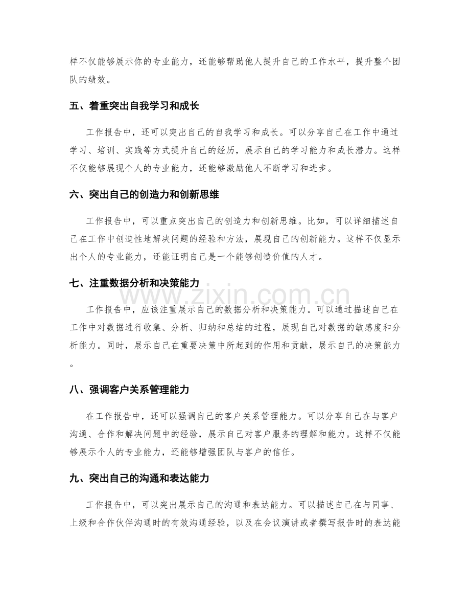 工作报告中展现个人专业能力的方法.docx_第2页