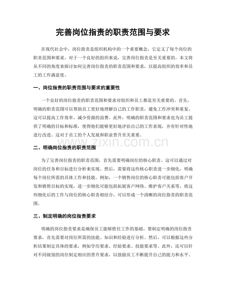 完善岗位职责的职责范围与要求.docx_第1页