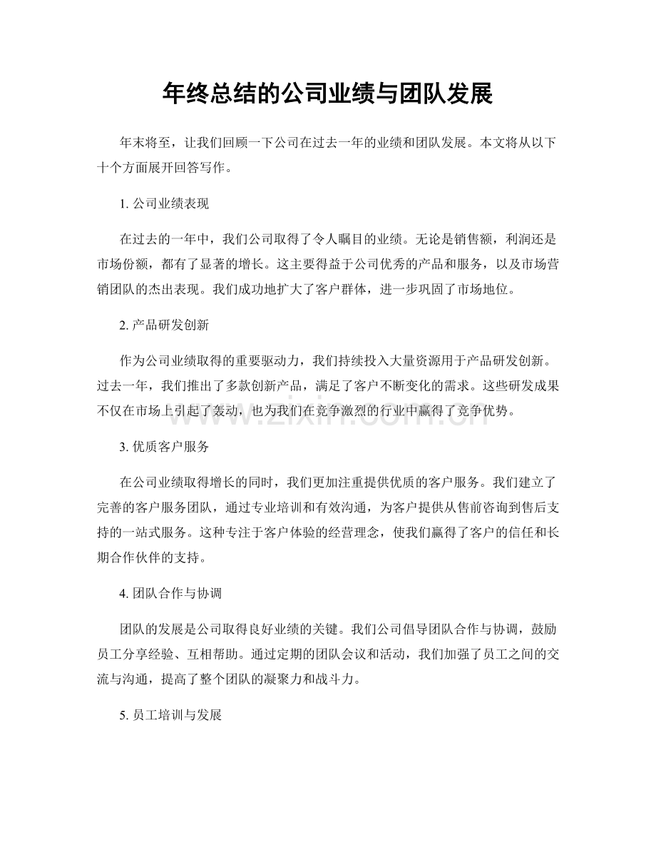 年终总结的公司业绩与团队发展.docx_第1页