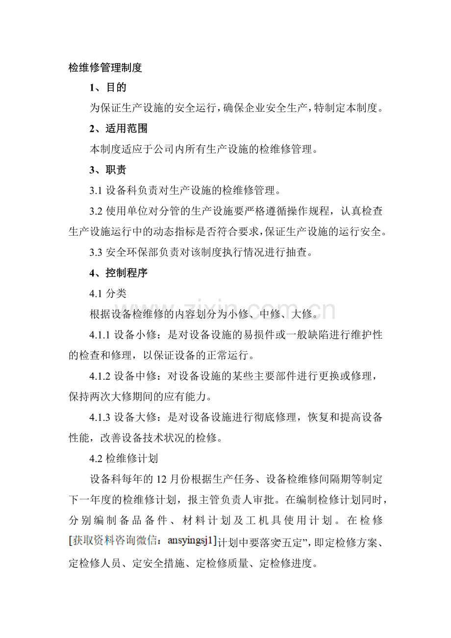 XXX公司检维修管理制度范文.docx_第1页