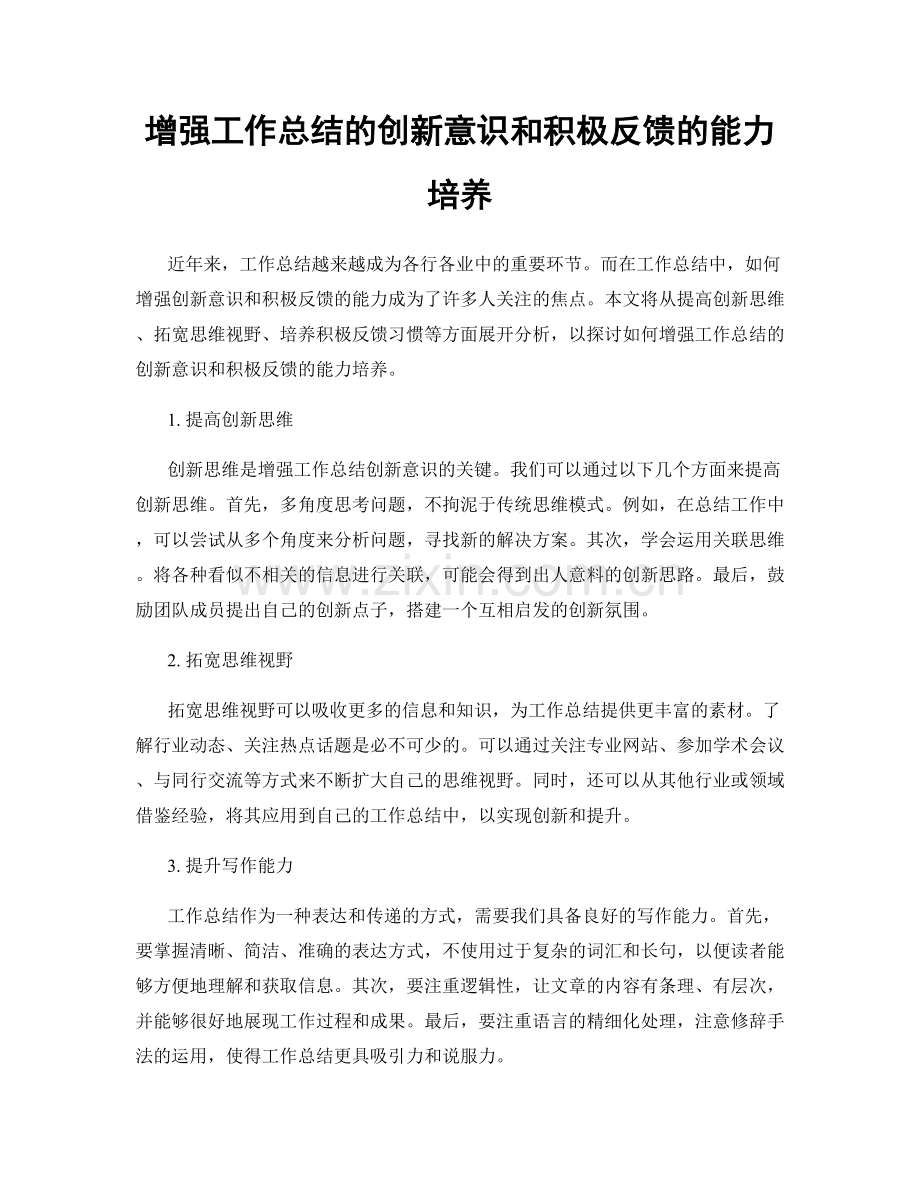 增强工作总结的创新意识和积极反馈的能力培养.docx_第1页
