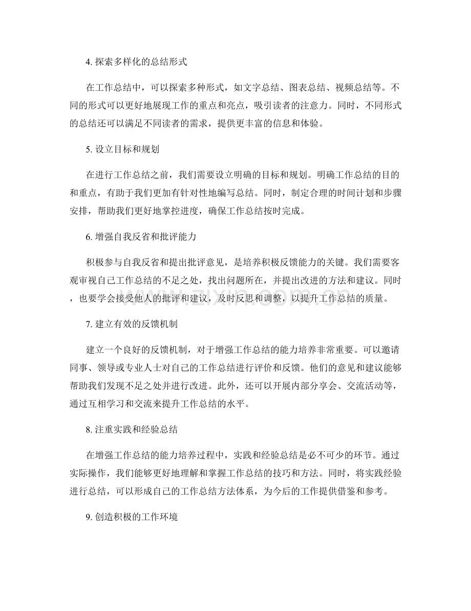 增强工作总结的创新意识和积极反馈的能力培养.docx_第2页