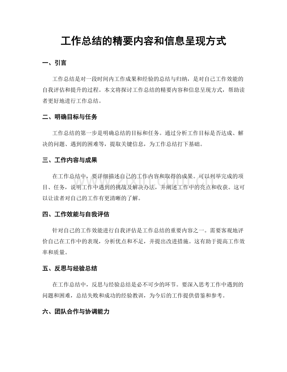工作总结的精要内容和信息呈现方式.docx_第1页