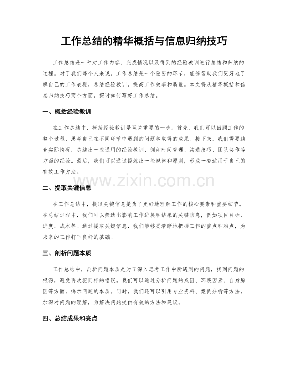 工作总结的精华概括与信息归纳技巧.docx_第1页