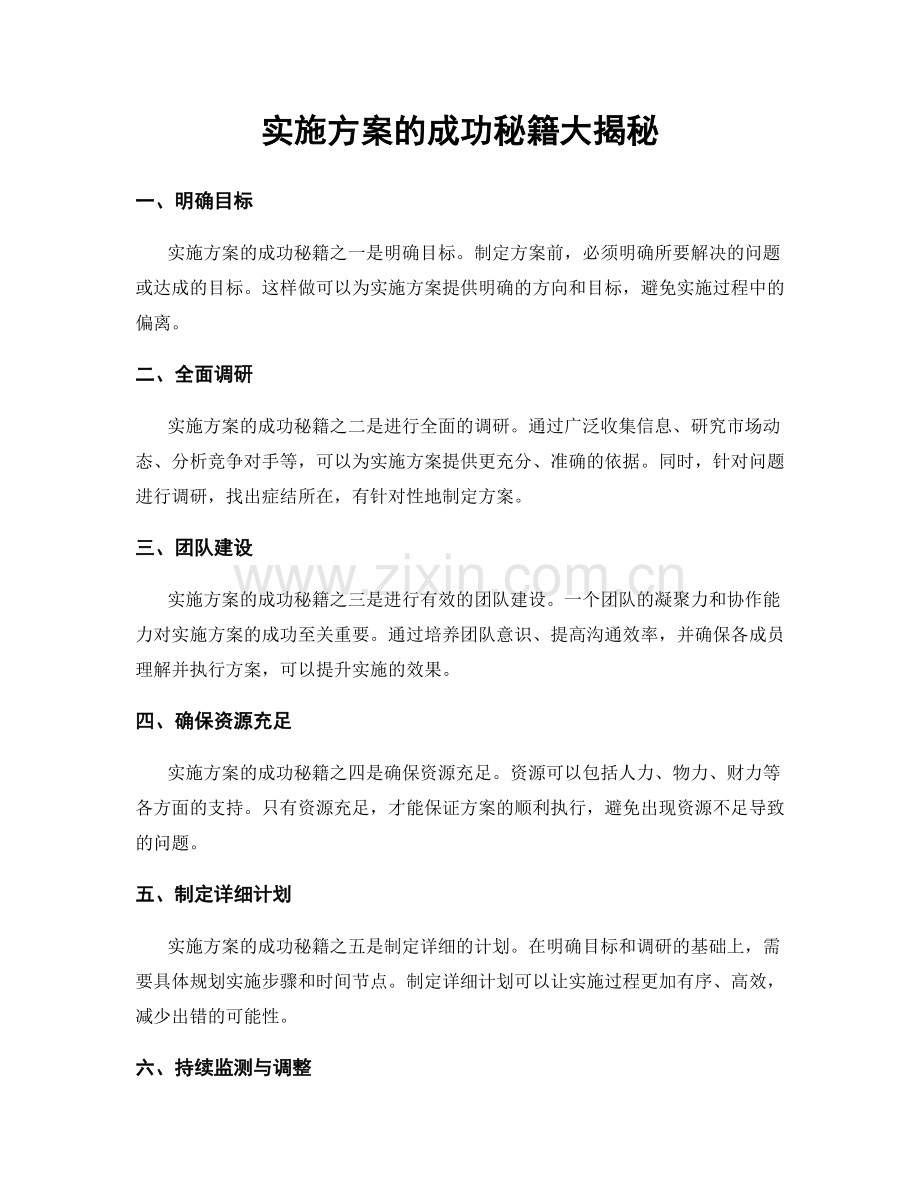 实施方案的成功秘籍大揭秘.docx_第1页