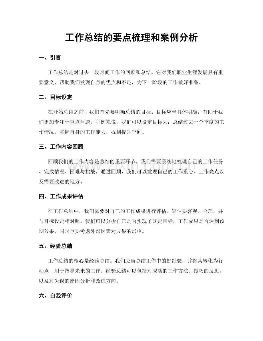 工作总结的要点梳理和案例分析.docx_第1页