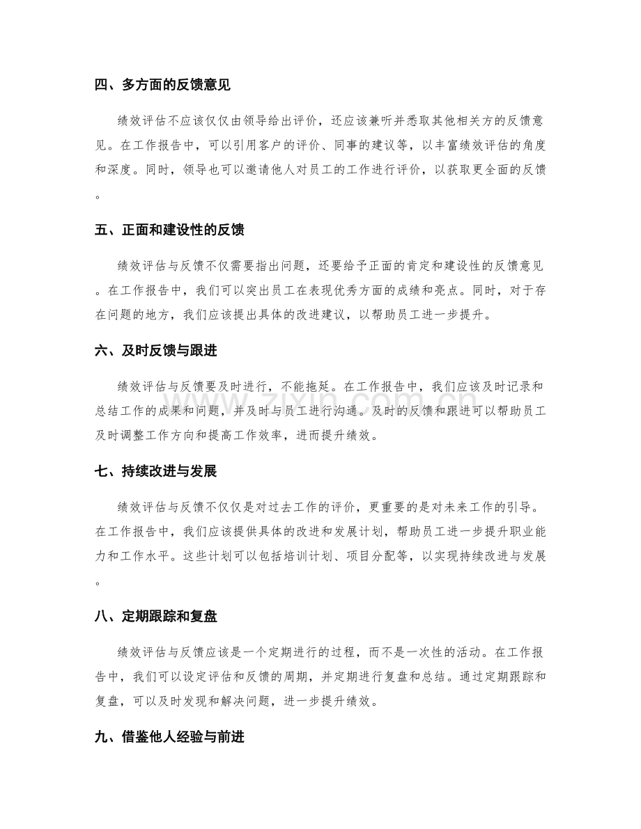 工作报告中如何提供全面和准确的绩效评估与反馈.docx_第2页