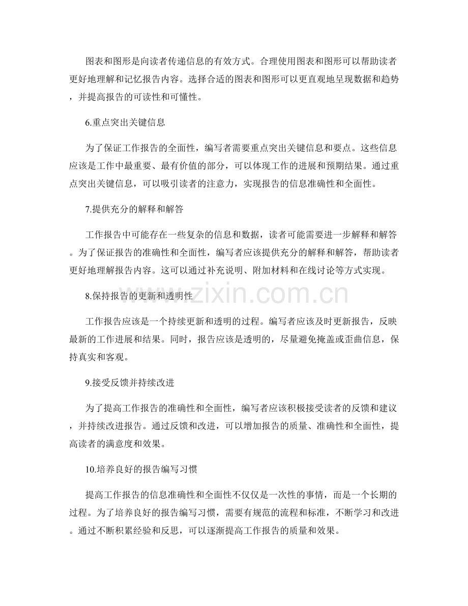 提高工作报告的信息准确性与全面性.docx_第2页