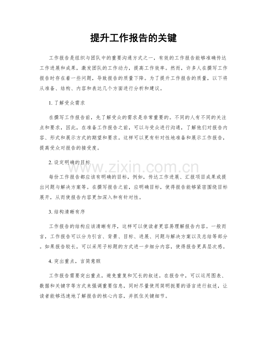 提升工作报告的关键.docx_第1页