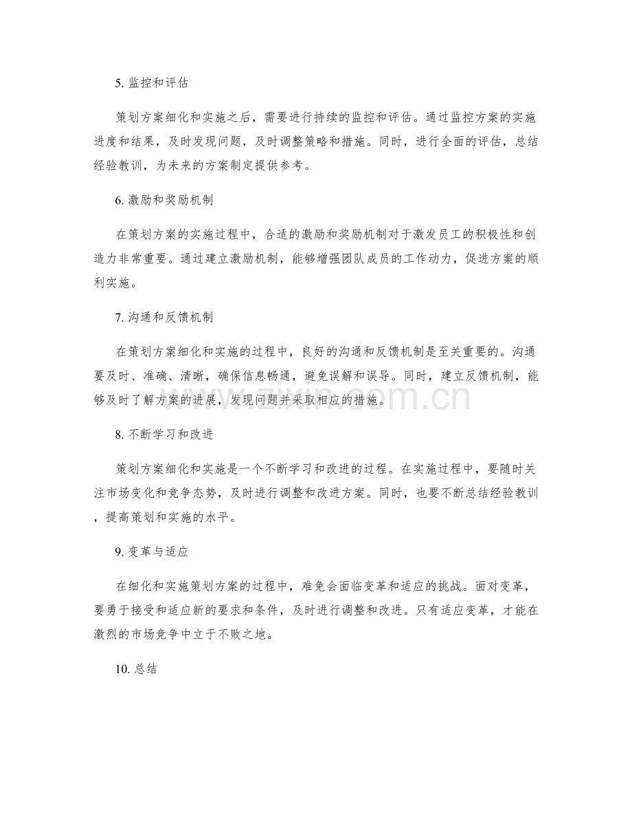 策划方案的细化和实施.docx_第2页