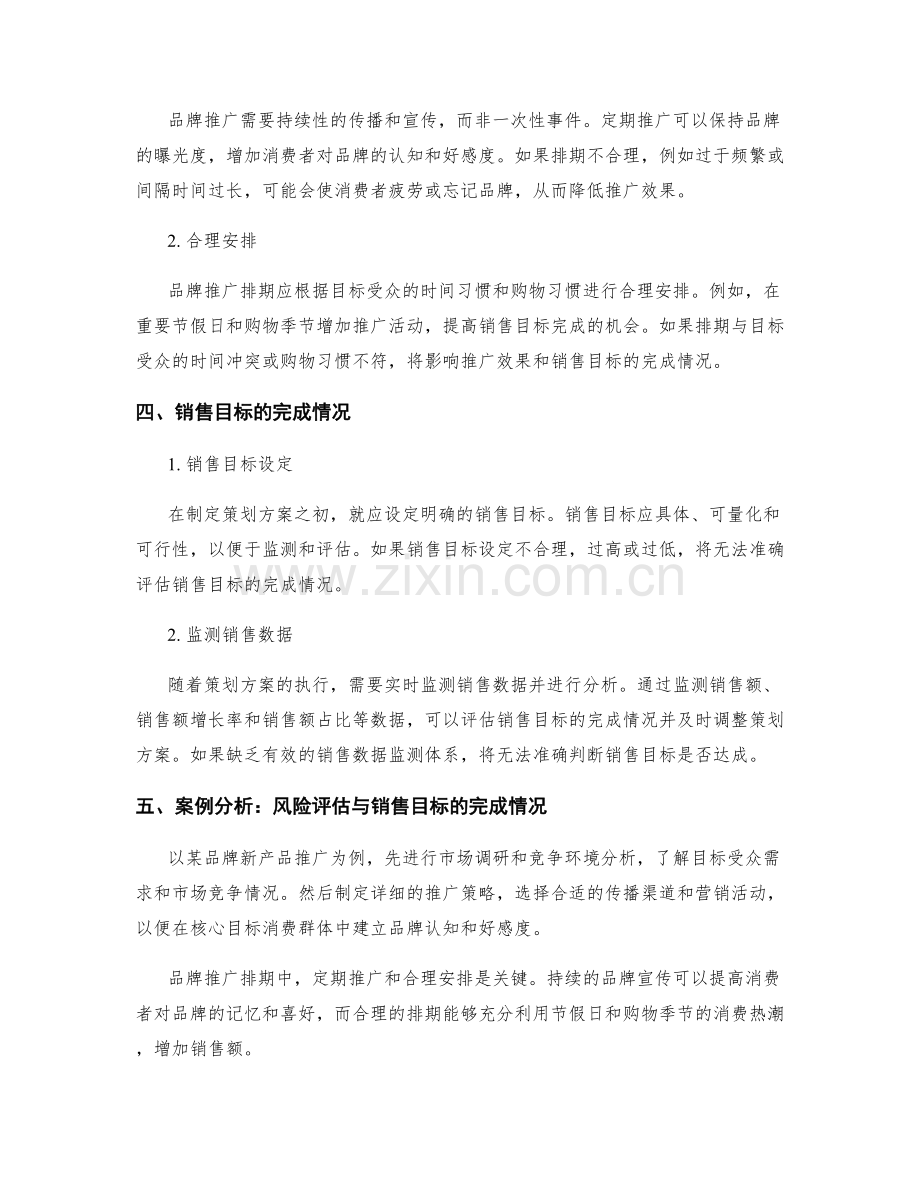策划方案的市场风险评估和品牌推广排期销售目标的完成情况.docx_第2页
