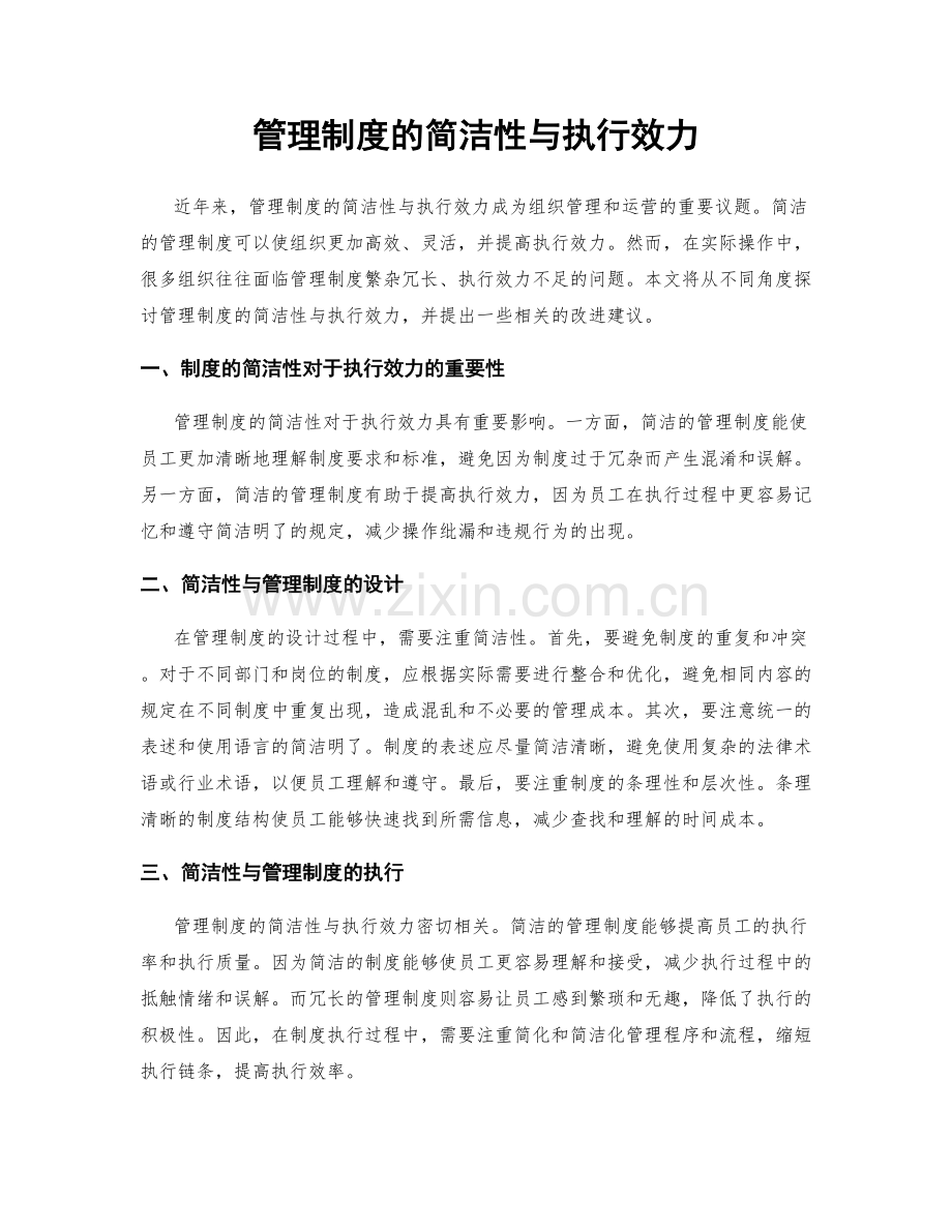 管理制度的简洁性与执行效力.docx_第1页
