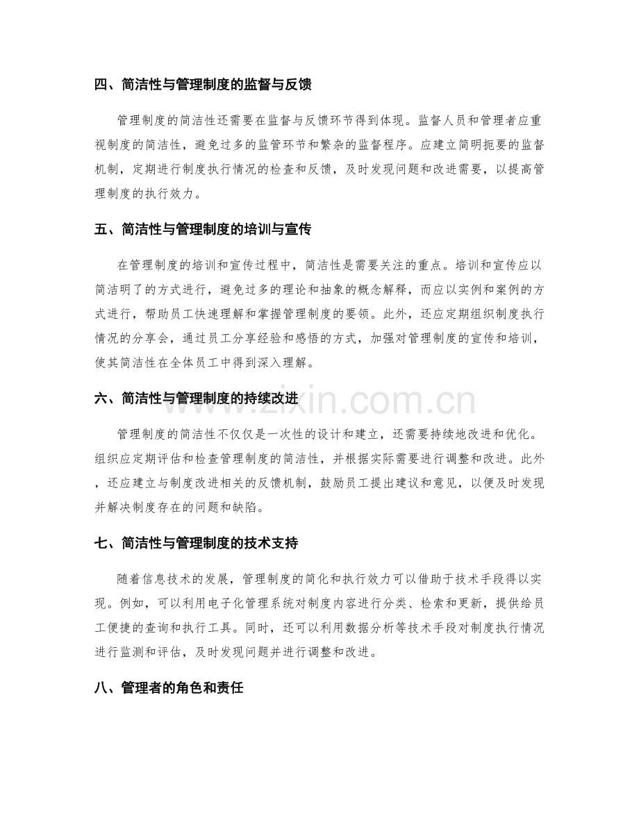 管理制度的简洁性与执行效力.docx_第2页