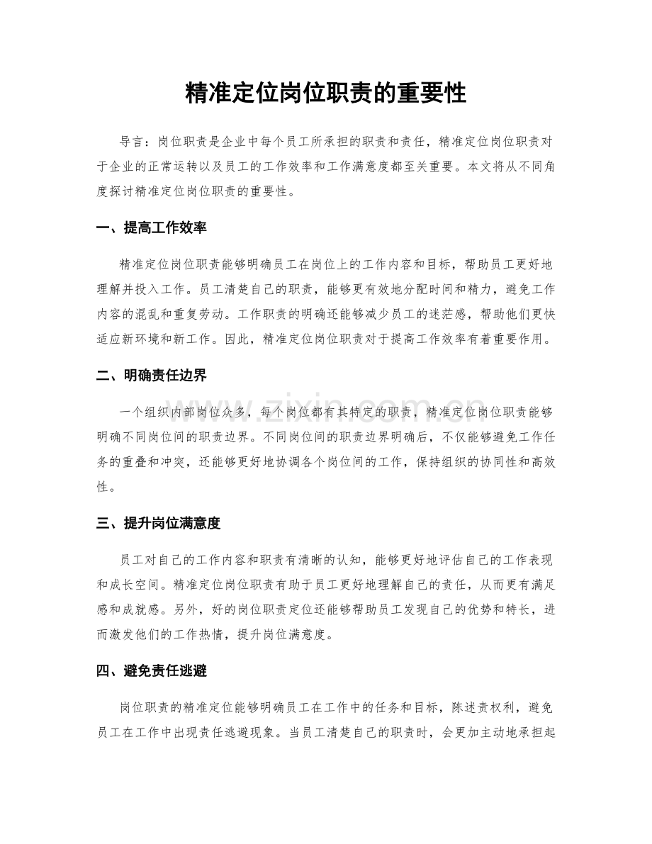精准定位岗位职责的重要性.docx_第1页