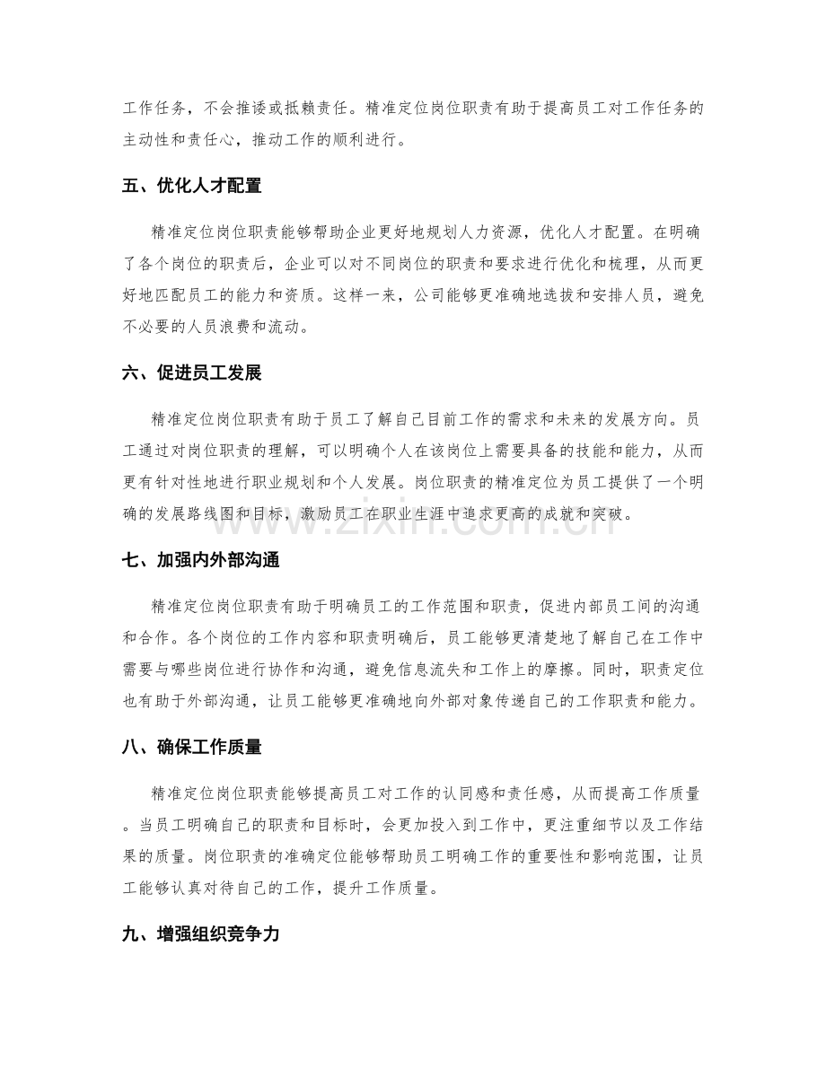 精准定位岗位职责的重要性.docx_第2页