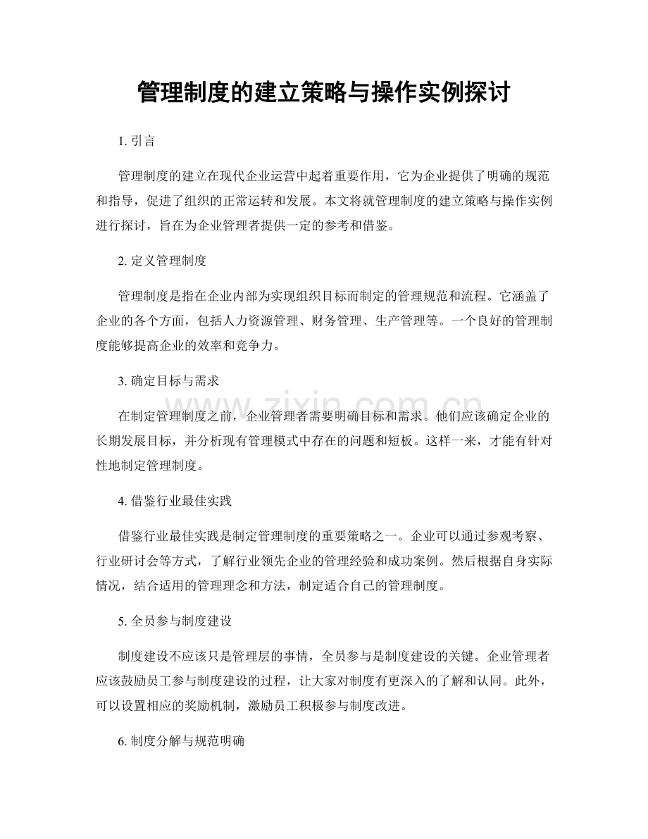 管理制度的建立策略与操作实例探讨.docx_第1页