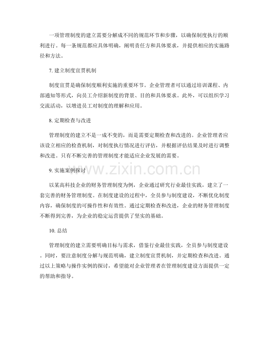 管理制度的建立策略与操作实例探讨.docx_第2页