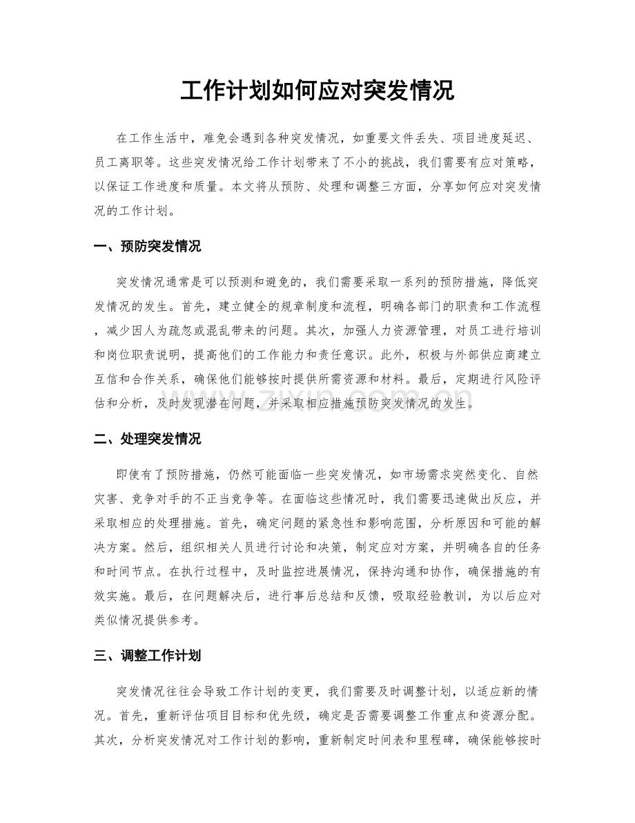 工作计划如何应对突发情况.docx_第1页