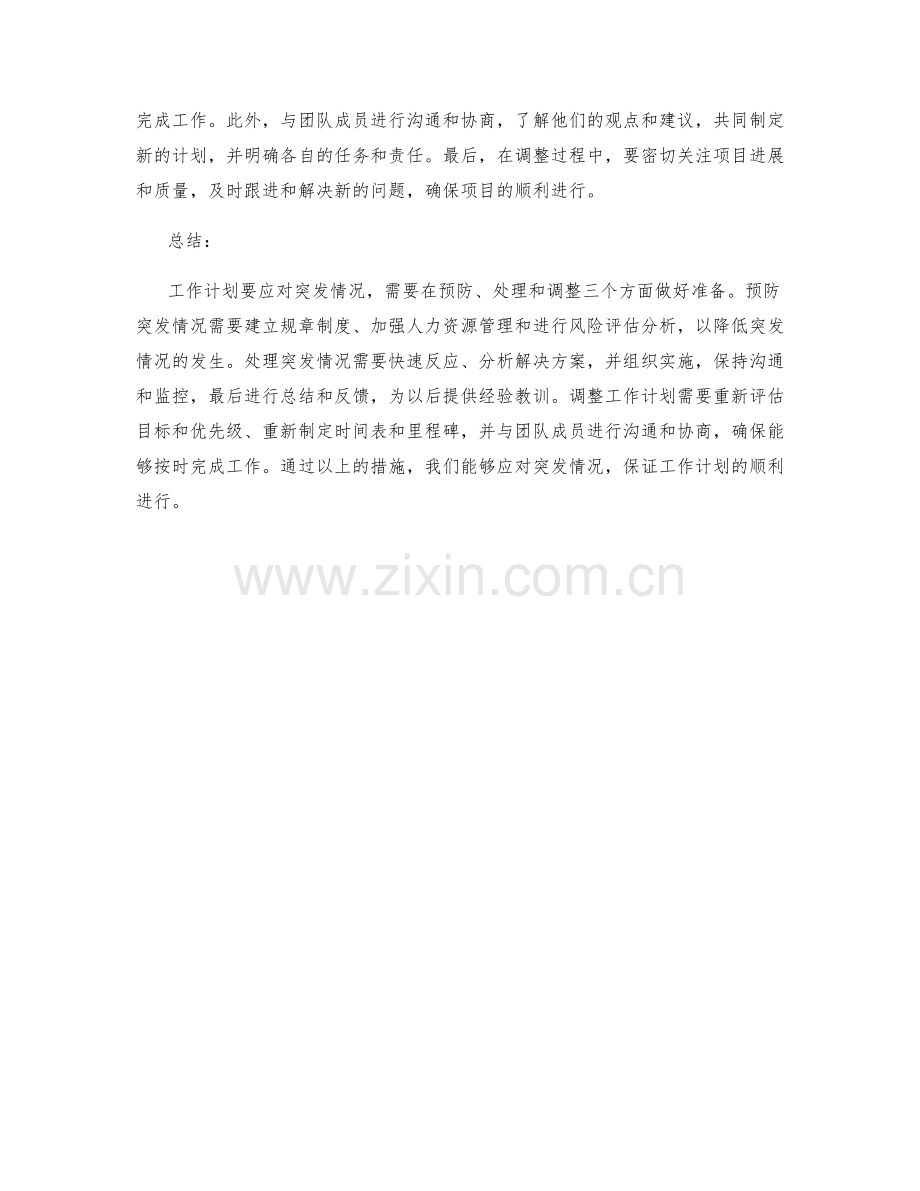 工作计划如何应对突发情况.docx_第2页