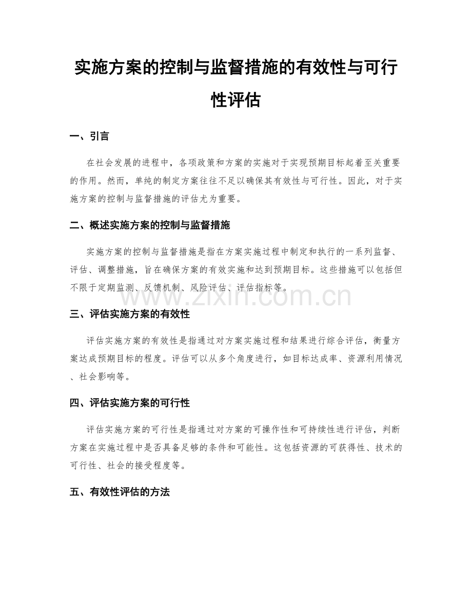 实施方案的控制与监督措施的有效性与可行性评估.docx_第1页